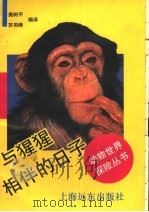 与猩猩相伴的日子   1992  PDF电子版封面  7805146675  裘树平，苏羽绛编译 
