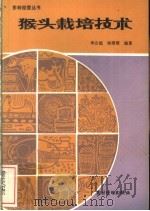 猴头栽培技术   1983  PDF电子版封面  16267·14  李志超，杨珊珊编著 