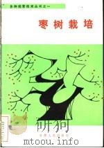枣树栽培（1984 PDF版）