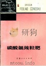 碳酸氢铵粒肥   1977  PDF电子版封面  16100·053  中国科学院南京土壤研究所长效肥组编 