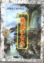 铁鹿游宫记  上   1994  PDF电子版封面  7207032420  柳残阴著 