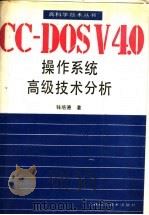 CC-DOSV4.0操作系统高级技术分析   1991  PDF电子版封面  7538407952  钱培德著 