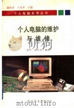 个人电脑的维护与维修   1994  PDF电子版封面  7110038734  谢柏青，王攻本主编；李平，邓小全编著 