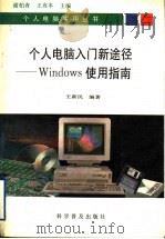 个人电脑入门新途径 Windows使用指南   1994  PDF电子版封面  7110038688  谢柏青，王攻本主编；王新民编著 