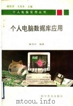 个人电脑数据库应用   1994  PDF电子版封面  711003870X  谢柏青，王攻本主编；訾秀玲编著 