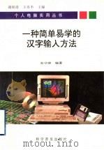 一种简单易学的汉字输入方法   1995  PDF电子版封面  7110038661  谢柏青，王攻本主编；朱守涛编著 