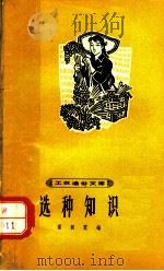 选种知识   1964  PDF电子版封面    梁祖霞编 