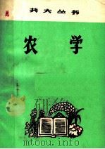 农学   1977  PDF电子版封面    赣州地区《共大丛书》编写组编 