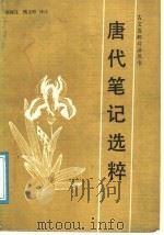 唐代笔记选粹   1989  PDF电子版封面  7530903454  隋文昭，韩师迂译注 