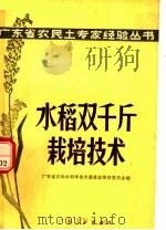 水稻双千斤栽培技术（1970 PDF版）