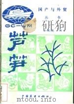 芦笋（1985 PDF版）