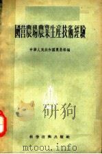 国营农场农业生产技术经验   1956  PDF电子版封面  16119·19  中华人民共和国农垦部编 