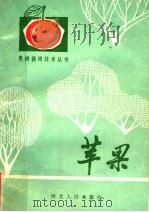 苹果   1982  PDF电子版封面  16086·310  河北省农林科学院石家庄果树研究所编 