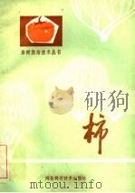 柿   1986  PDF电子版封面  16365·31  杨文衡，刘永居编著 