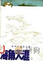 海角天涯  海军小说散文集（1981 PDF版）