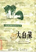 大白菜   1983  PDF电子版封面  16245·96  郑州市科学技术委员会，郑州市蔬菜科学研究所编著 