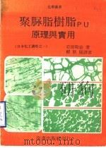 聚脲脂树脂PU原理与实用   1979  PDF电子版封面    岩田敬治著；赖耿阳译 