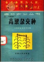 高梁杂交种   1970  PDF电子版封面  16091·240  吉林省农业科学院编 