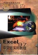 Excel 97中文版实用教程   1999  PDF电子版封面  7560719759  张之超主编 