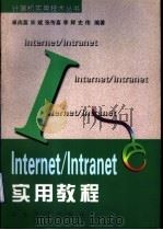 Internet/Intranet实用教程   1998  PDF电子版封面  7560719287  卓尚富等编著 