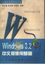 Windows 3.2中文版使用基础   1998  PDF电子版封面  7560719201  张之超，张念鲁，许建华主编 