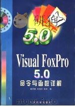 Visual FoxPro 5.0命令与函数详解   1998  PDF电子版封面  7115068488  姜灵敏，刘海莎，倪芳编 