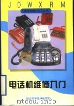 电话机维修入门（1998 PDF版）