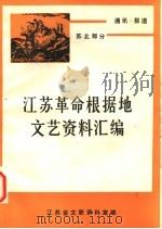 通讯·报道  苏北部分  上   1984  PDF电子版封面    马春阳等编 