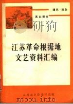 通讯·报告  苏北部分   1984  PDF电子版封面    马春阳等编 