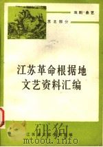 戏剧·曲艺  苏北部分  上   1983  PDF电子版封面    马春阳等编 