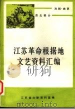 戏剧·曲艺  苏北部分  下   1983  PDF电子版封面    马春阳等编 
