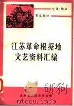 小说·散文  苏北部分  上   1983  PDF电子版封面    马春阳等编 