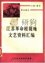 小说·散文  苏北部分  下   1983  PDF电子版封面    马春阳等编 