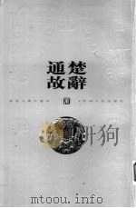 楚辞通故  3   1999  PDF电子版封面  7222029095  姜亮夫著 