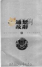 楚辞通故  1（1999 PDF版）