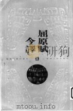 屈原赋今译   1999  PDF电子版封面  7222028692  （战国）屈原原著；姜亮夫译 