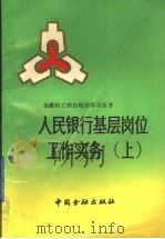 人民银行基层岗位工作实务  上     PDF电子版封面    贾灿宇主编 