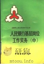 人民银行基层岗位工作实务  中     PDF电子版封面    贾灿宇主编 