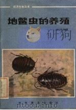 地鳖虫的养殖   1983  PDF电子版封面  13051·1346  俞长芳编著 