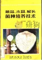 蘑菇、木耳、猴头菌种培养技术   1985  PDF电子版封面  16051·1062  李志超，杨珊珊编著 