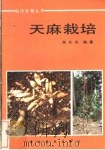 天麻栽培   1987  PDF电子版封面  16051·1136  周乐忠编著 
