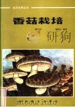 香菇栽培   1986  PDF电子版封面  16051·1092  娄隆后编著 
