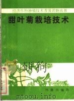 甜叶菊栽培技术（1984 PDF版）