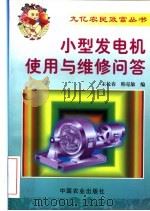 小型发电机使用与维修问答   1999  PDF电子版封面  7109055981  王长春，韩克敏编 