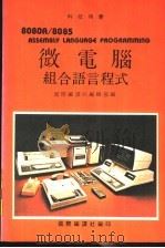 微电脑组合语言程式     PDF电子版封面    国际编译社编辑部编 