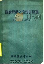 微处理机之原理与修护   1983年08月第1版  PDF电子版封面    安守中  赵作伦译 