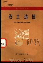 改土造田（1971 PDF版）