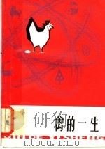 禽的一生   1979  PDF电子版封面  16119·660  朱景瑞等编 