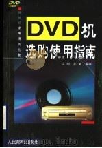 DVD机选购使用指南   1999  PDF电子版封面  7115074496  纪刚，吴童编著 