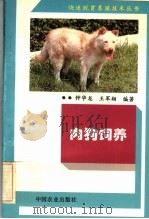 肉狗饲养   1995  PDF电子版封面  7109038335  钟华龙，王军翔编著 